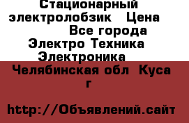 Стационарный  электролобзик › Цена ­ 3 500 - Все города Электро-Техника » Электроника   . Челябинская обл.,Куса г.